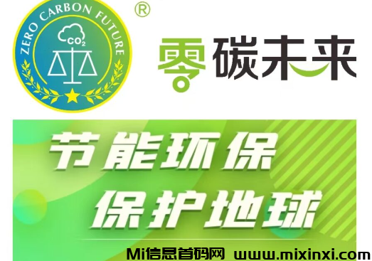 首码零撸【零碳未来】无广告无视频一键领取-首码项目网