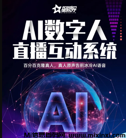 星视界AI数字人直播，AI数字人直播卖货新风口，让直播更上一个台阶！-首码项目网