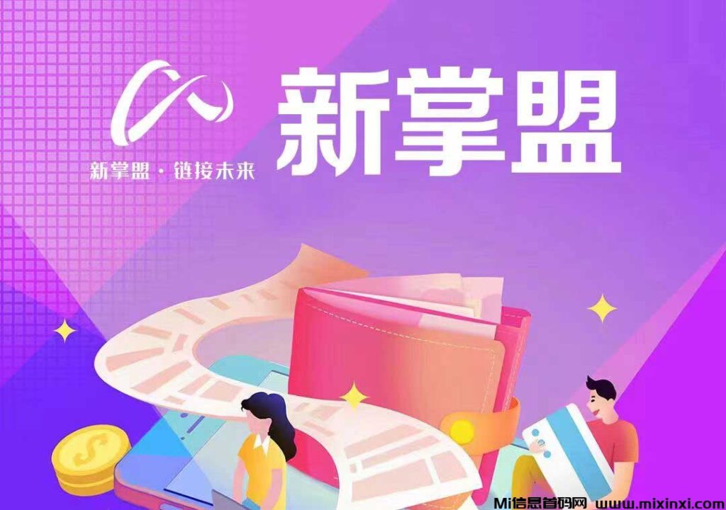 2024年爆火半年热度不减,独家风口项目--“新掌盟”-首码项目网