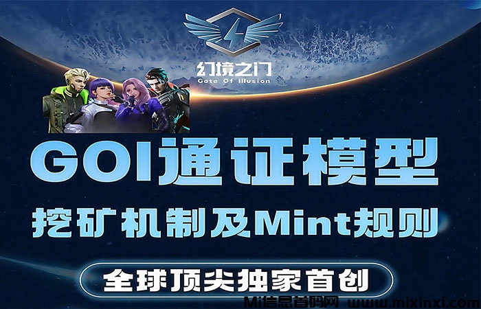 GOI幻境之门全球首创，2024年经济新蓝海，引领性区块链发展新方向-首码项目网