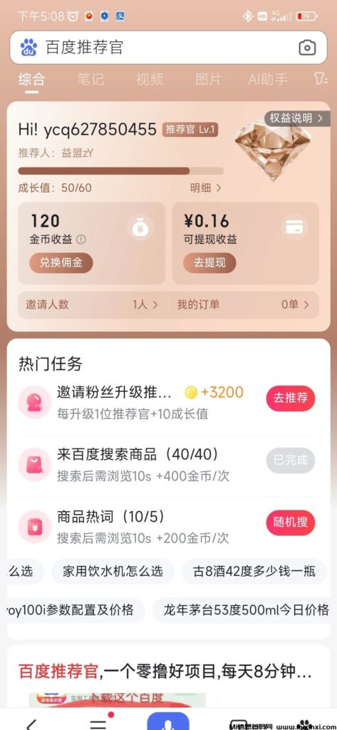 百度推荐官,5分钟撸1米,推广一天能撸几十,百度项目,大平台,绝对可靠-首码项目网