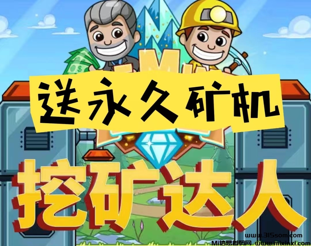 挖矿达人首码注册送矿工，全程零撸。-首码项目网