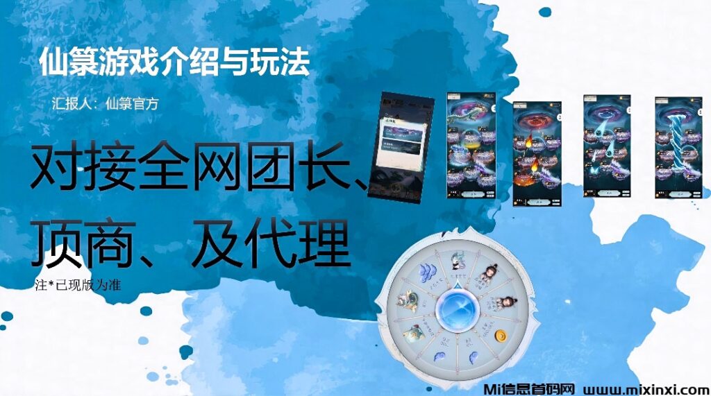 《仙箓》手游盛启，仙侠之旅邀您共赴！招募全网团队长、顶商和代理！-首码项目网