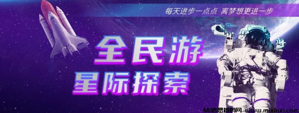 首码新游速递：《全民游》遨游星际，探索宇宙！-首码项目网
