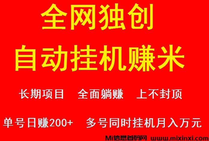 《米趣赚》2024全网独创！全自动挂机看广告赚米！日进斗金-首码项目网