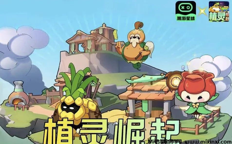 《植灵崛起》即将内测，全网打捞团队长，带你了解不一样的玩法内容！-首码项目网