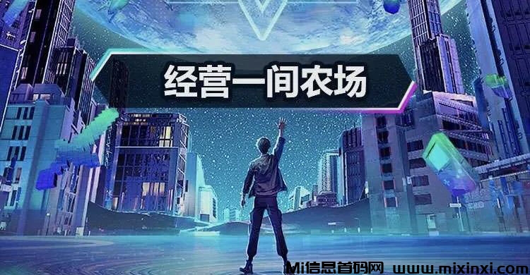 新游速递：种田偷菜《星季农场》即将内测！-首码项目网