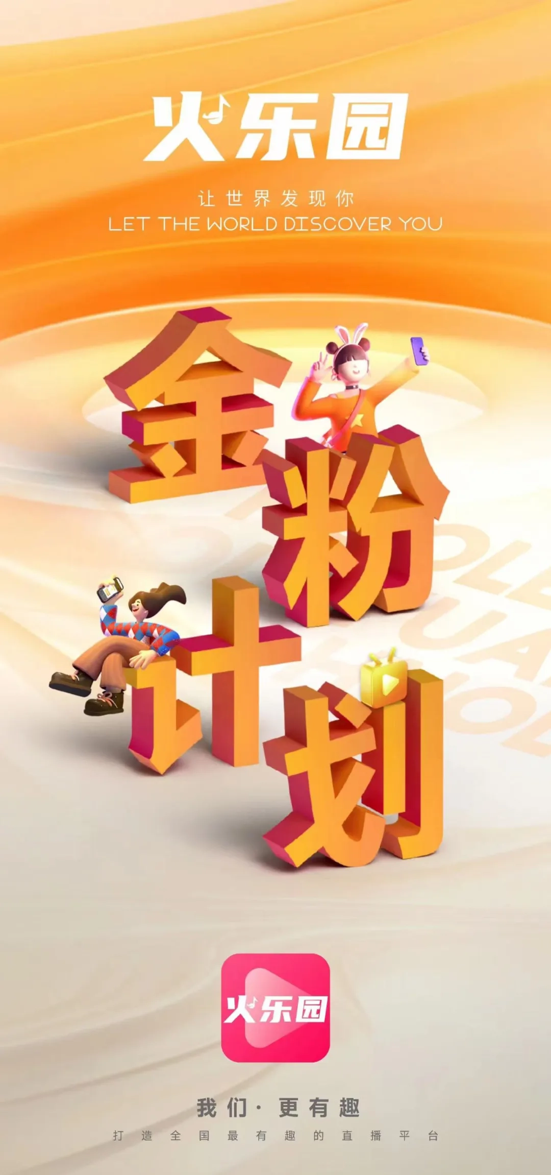 火乐园：首码即将上线 助力全民创业-首码项目网