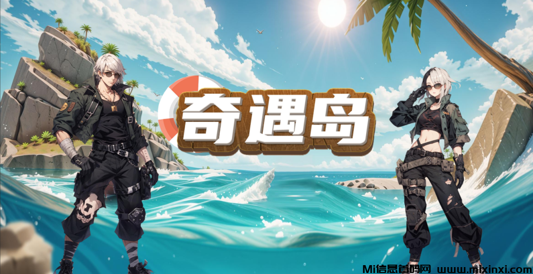 奇遇岛：8月新王链游，惊天大作震撼来袭！-首码项目网