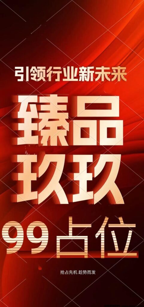 臻品玖玖，全新风口项目，诚邀您前来考察，‌亲身体验我们的品牌实力与魅力，轻松占位捡米-首码项目网