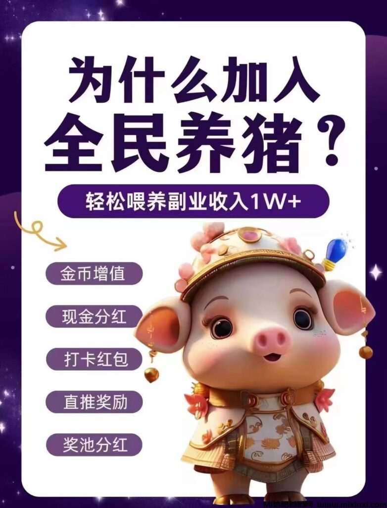 全民养猪 首码刚出 全网对接 置顶扶持-首码项目网