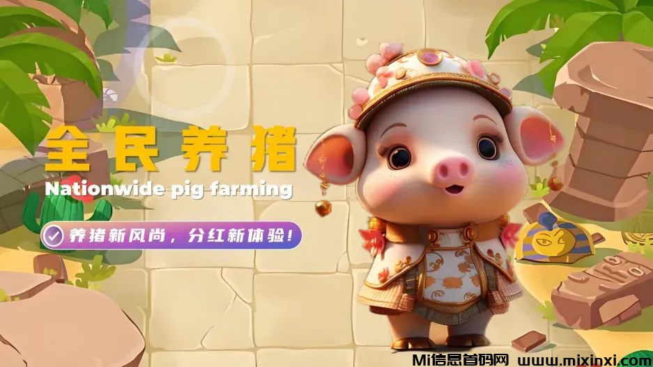 全民养猪：8月30号盛大上线！‌预热一款玩法新颖、‌趣味十足的休闲养成游戏，月底启航，副业首选-首码项目网