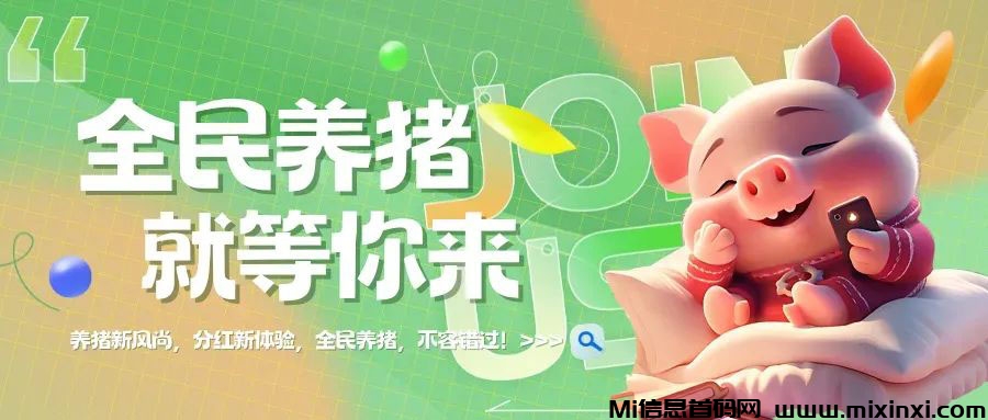 全民养猪如何玩？今天你养猪，明天猪养你！-首码项目网