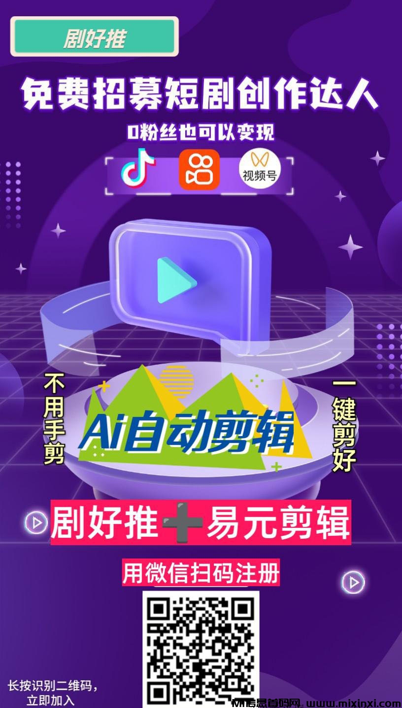 剧好推，平台拥有AI短剧二创工具，‌无需人工剪辑，‌小白可做，高扶持-首码项目网
