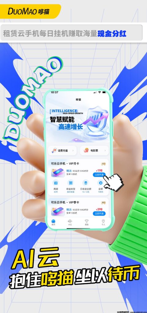 哆猫AI云，实体可考察，掛机自动刷广告-首码项目网