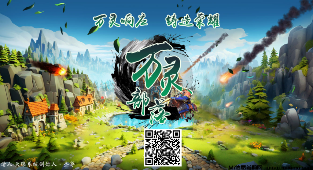 万灵部落链游:本团队已长期驻扎公司,随时恭候实地考察,扶持优惠多-首码项目网