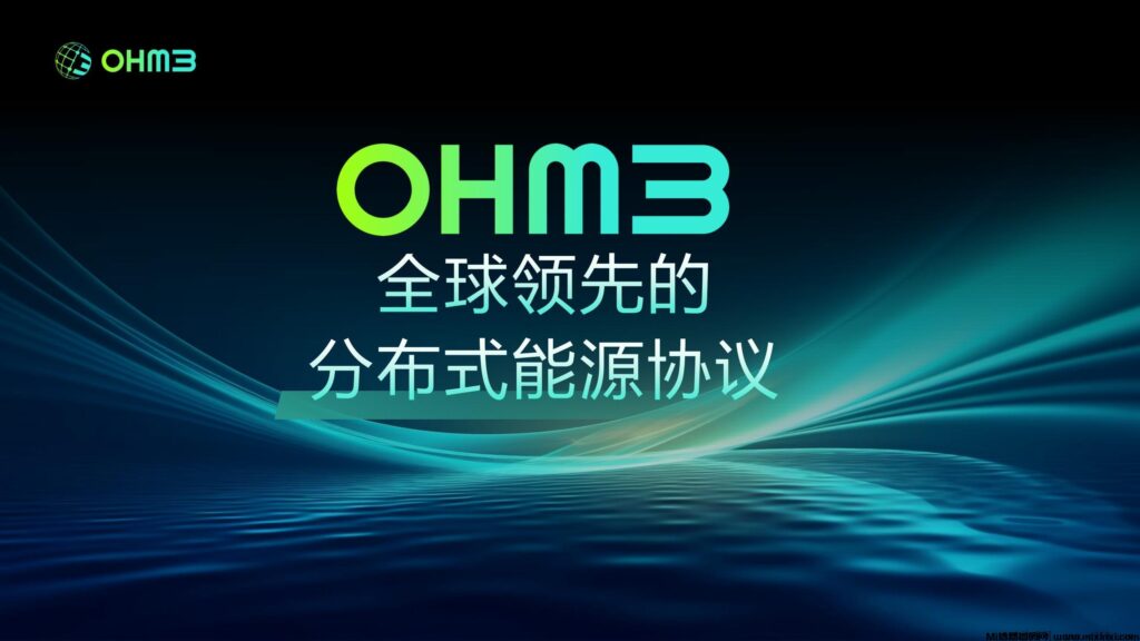 海外实体能源设备项目,OHM3分布式能源网络全网火爆对接-首码项目网