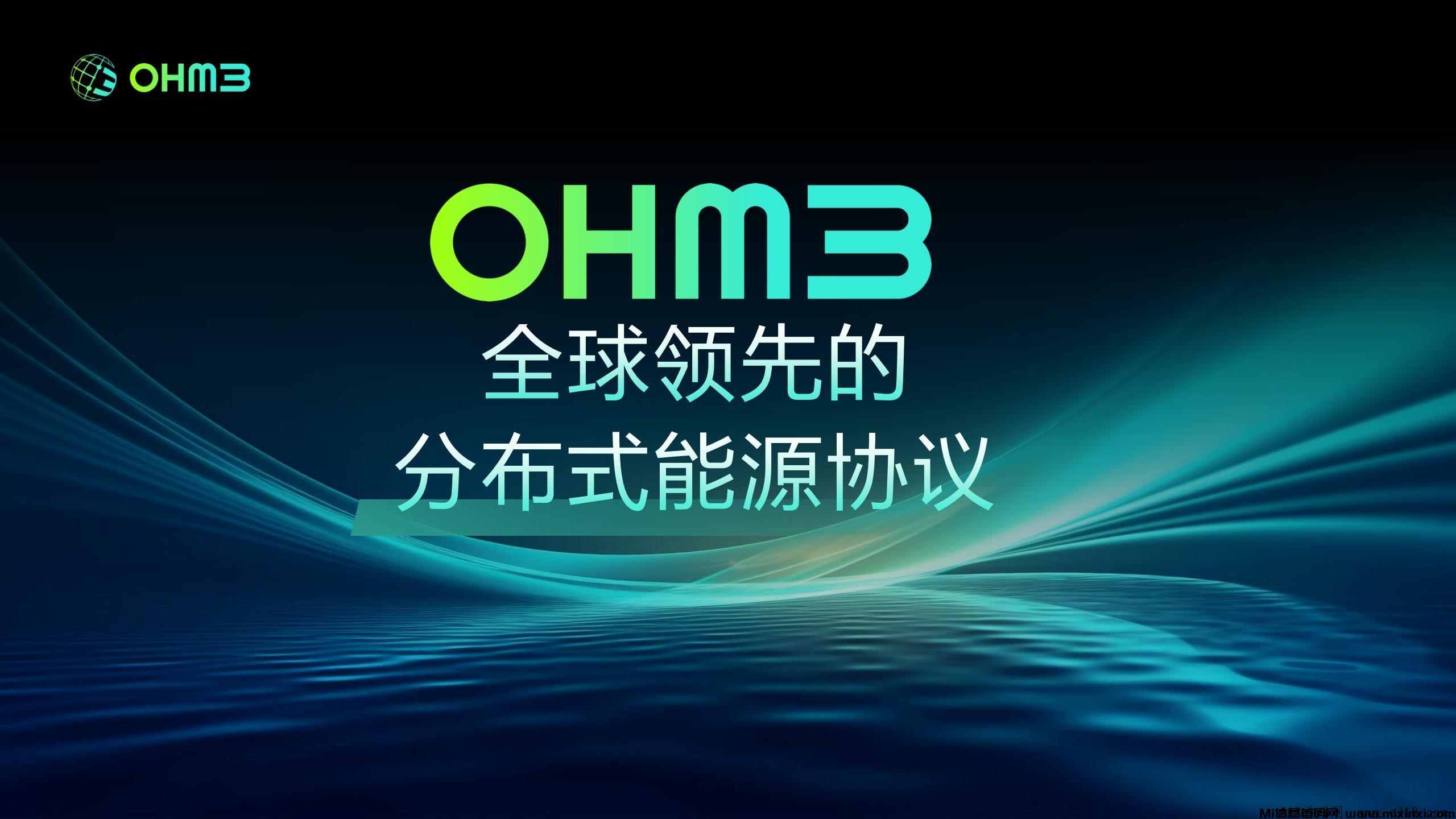 海外实体能源设备项目，OHM3分布式能源网络全网火爆对接-首码项目网