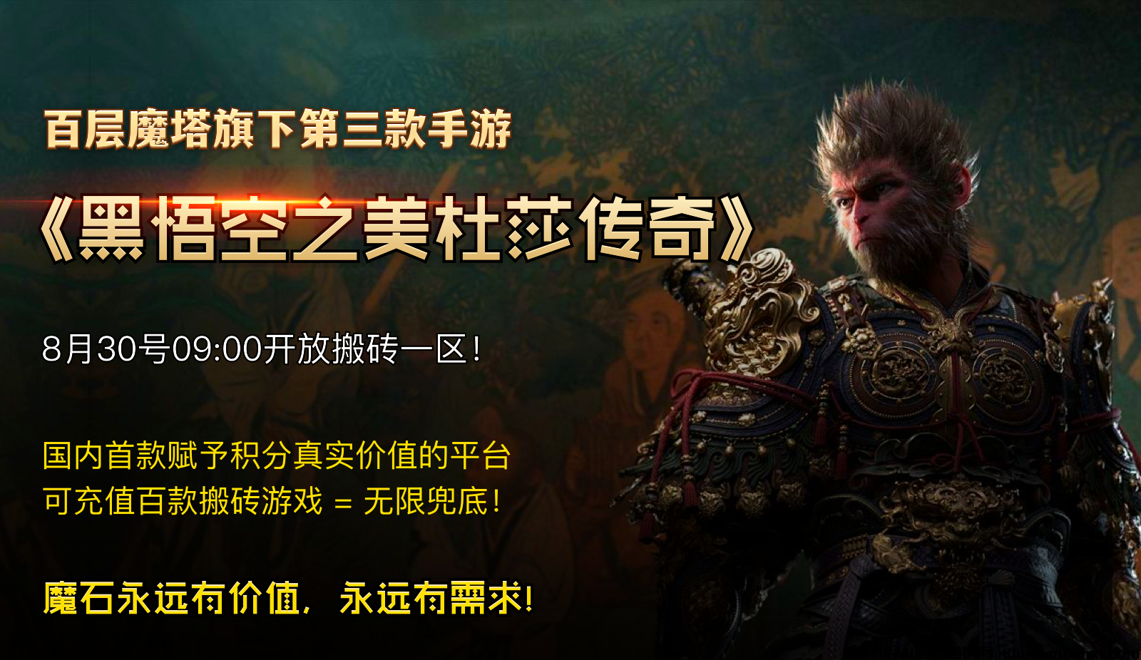 百层魔塔：【黑悟空·美杜莎传奇】已璀璨上线，搬砖专区盛大开放！注册就可以撸魔石-首码项目网