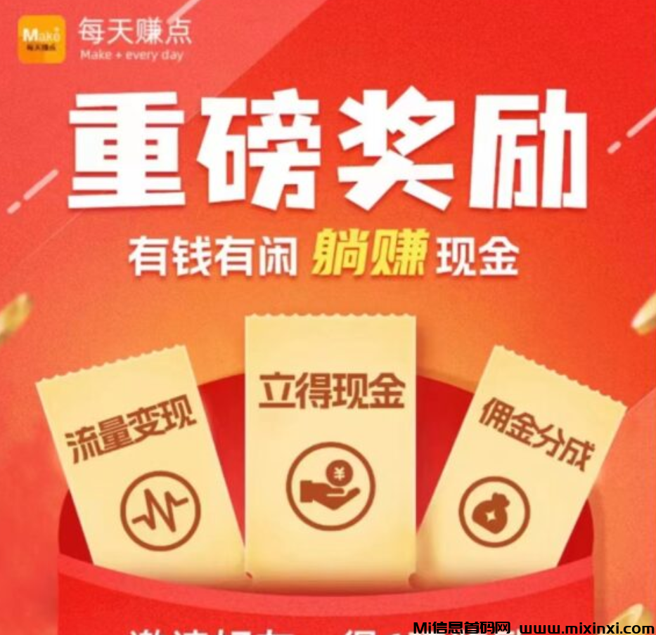 每天赚点App，零撸好项目，已经稳定运行五年-首码项目网