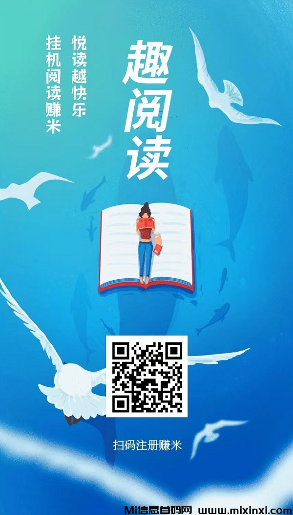 首码，趣阅读，全自动浏览广告，日赚48-200+-首码项目网