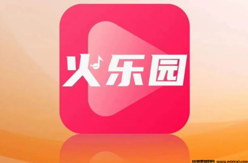 【招募令】火乐园app即将全国上线 助力全民创业-首码项目网