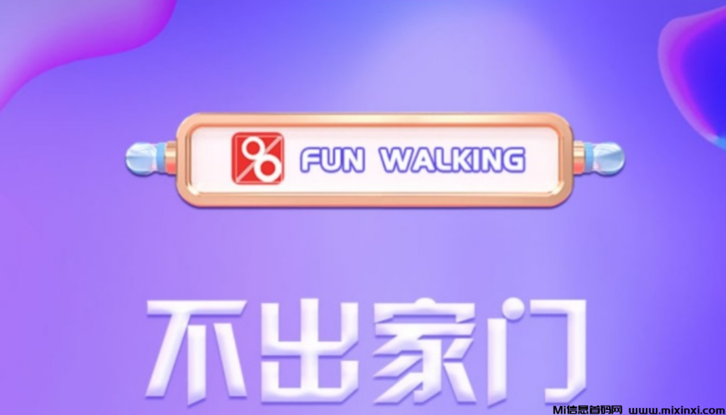 趣步国际版Fun Walking,是六年老平台升级版(国内版有很多人撸了上百万)-首码项目网