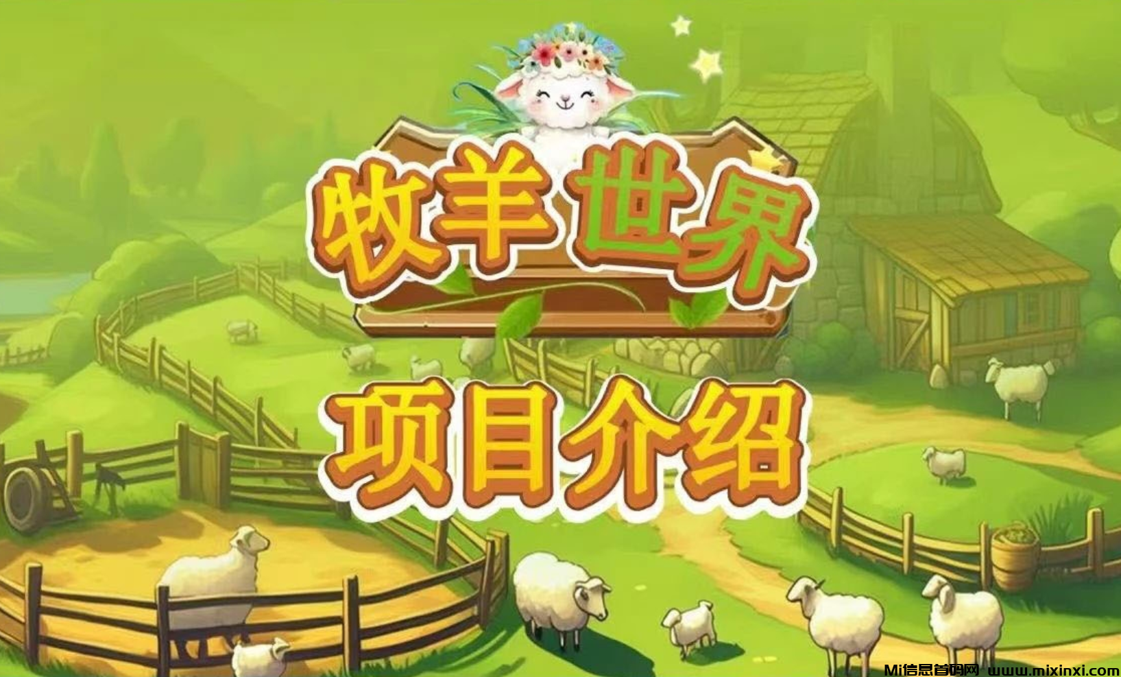 牧羊世界，声称秘乐团队原班人马，零撸，融合卷轴模式与创新玩法-首码项目网