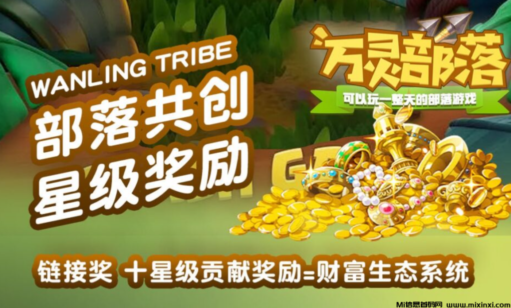 万灵部落预热一手对接(月底上线)已驻扎公司(全网最高政策扶持)-首码项目网