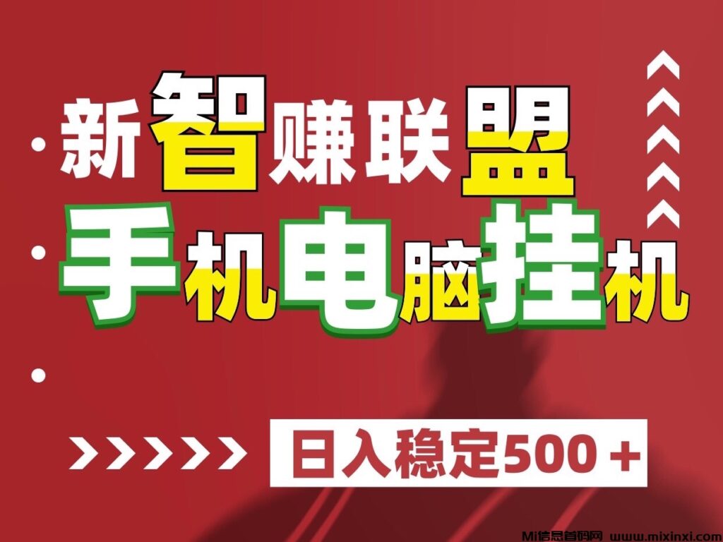 最新新智赚联盟自动赚钱、稳定一台手机五百、可以批量放大操作~-首码项目网
