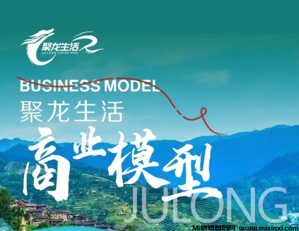 聚龙生活扶持五星号（4A景区背书）乐吧模式，14号内测注册-首码项目网