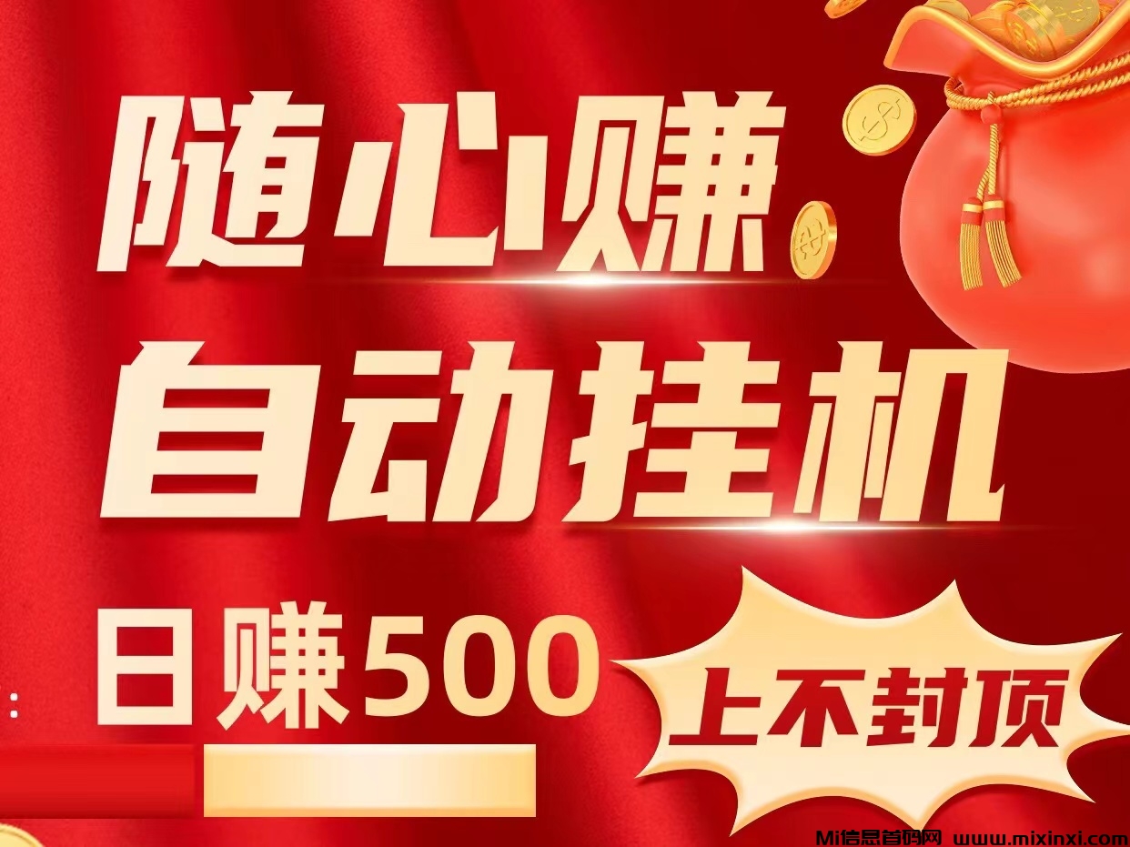 “日入500“随心赚”项目让手机和电脑成为你的赚钱机器”收益无上限~-首码项目网