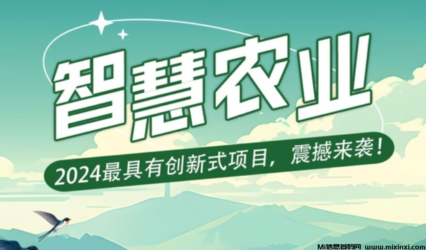 智慧农业爆火项目爆火项目爆火-首码项目网