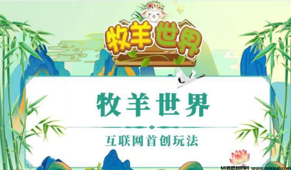 牧羊世界即将，休闲赚钱游戏，全网首码对接团队长-首码项目网