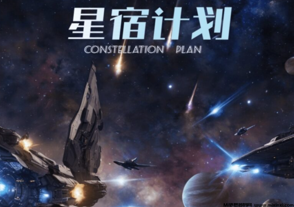 星宿计划:最新零撸项目,招几个新人免费零撸赚米-首码项目网