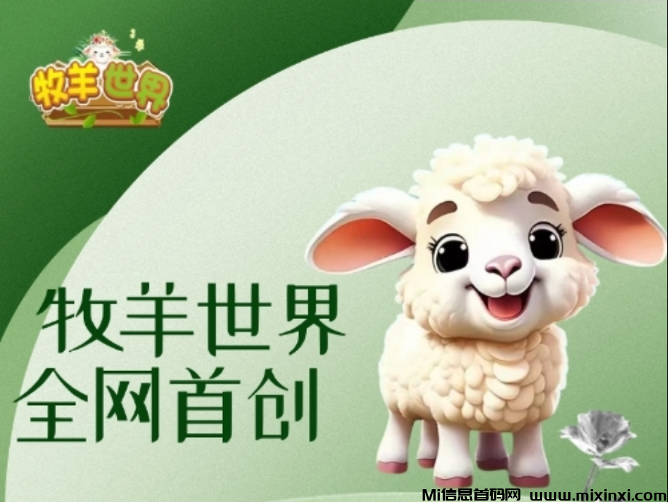 牧羊世界，官方招募首码团队-首码项目网