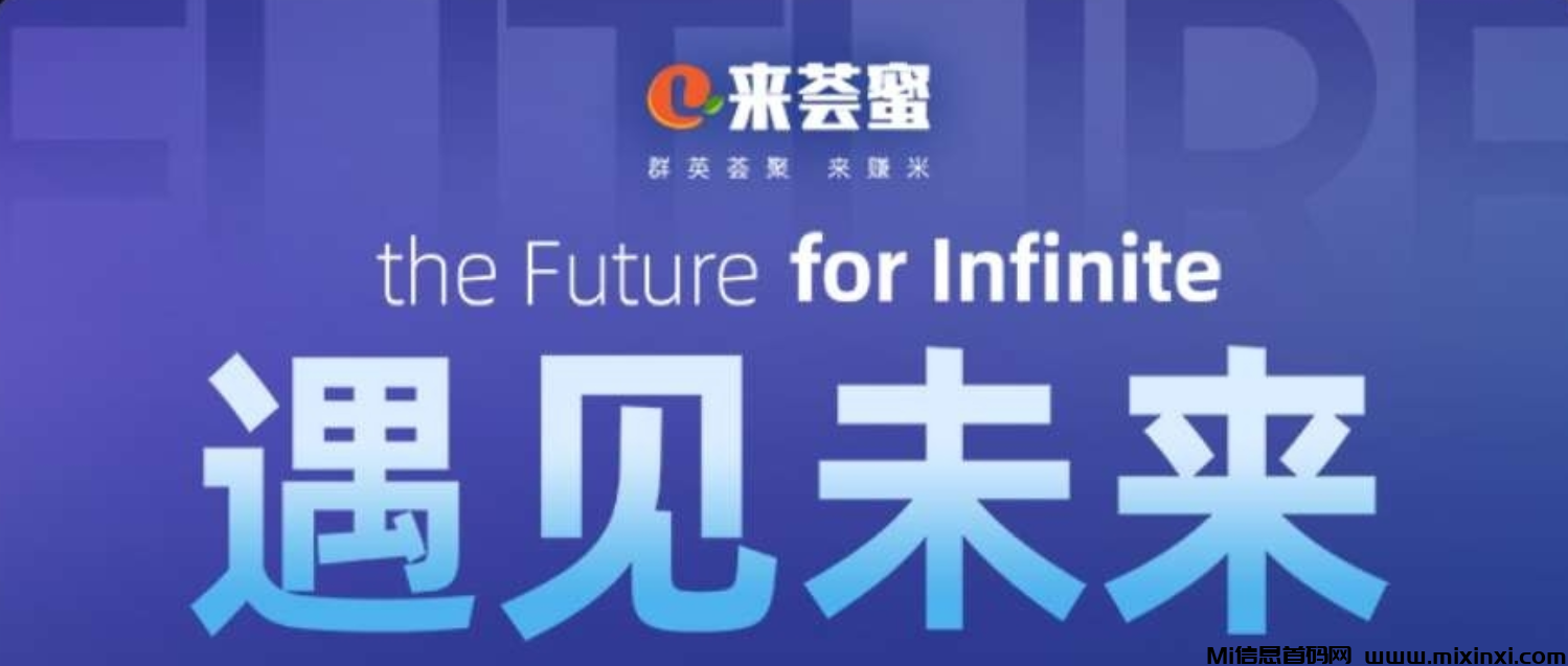 来荟蜜二二滑落机制升级星耀享公排提现分红-首码项目网