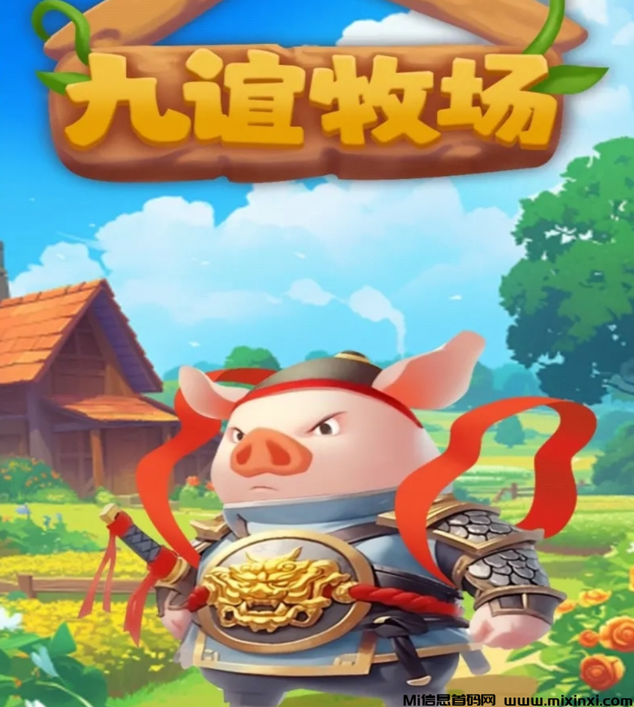 九谊牧场：一个合成类的首码，目前刚起步，玩法后续还会有更多。-首码项目网