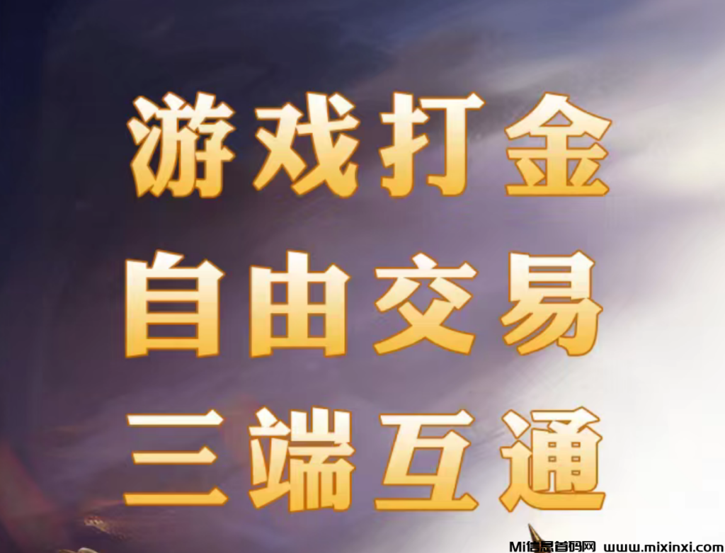 神途元宇宙,全网首创佣兵打金模式,选择大于努力。-首码项目网