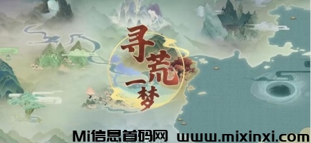 寻荒一梦，震撼来袭，梦幻二台，重磅出品，政策拉满-首码项目网