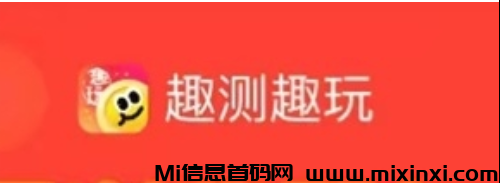 趣测趣玩app官网，看广告赚米首选平台！-首码项目网
