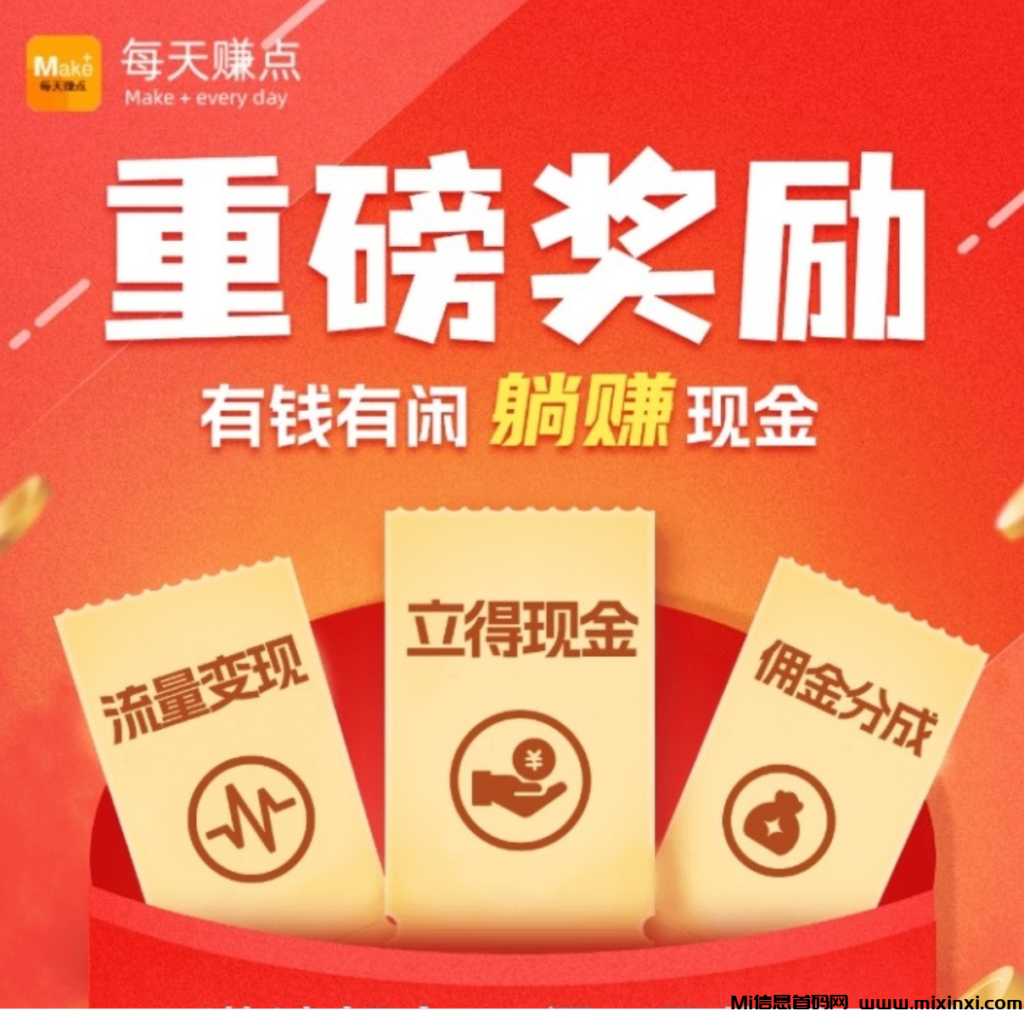 每天赚点app:火爆纯零撸天花板,轻松每天一顿午餐肉-首码项目网