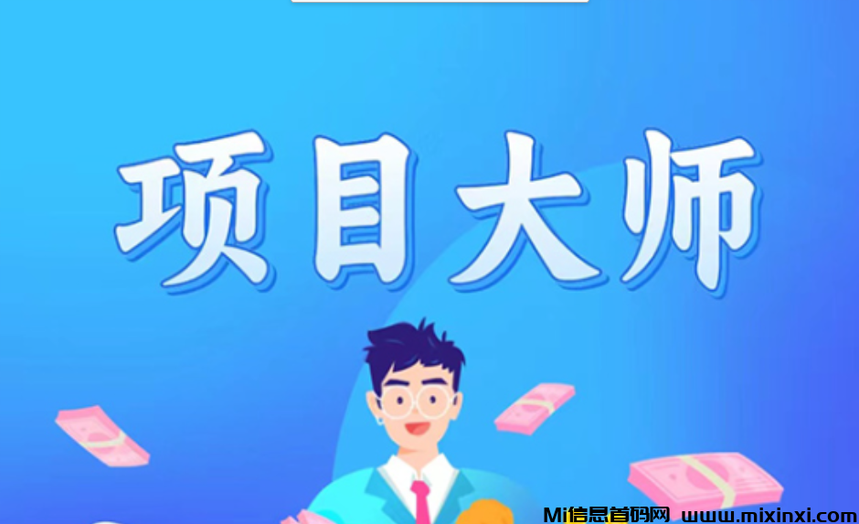 项目大师首码上线-首码项目网