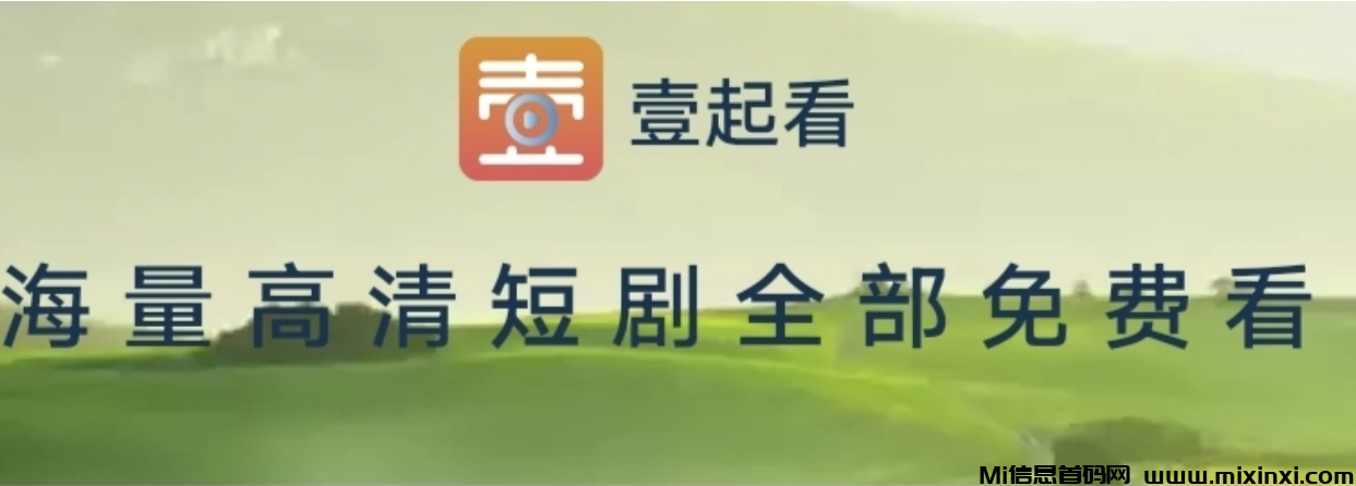 新出壹起看，零撸领芬红，提现秒到-首码项目网