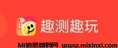 趣测趣玩项目介绍，一个人人都可以玩的广告零撸项目！-首码项目网
