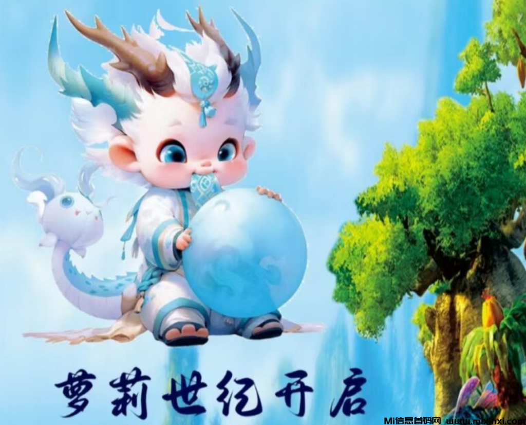 萝莉世纪 每天领取《外场5元回收》-首码项目网