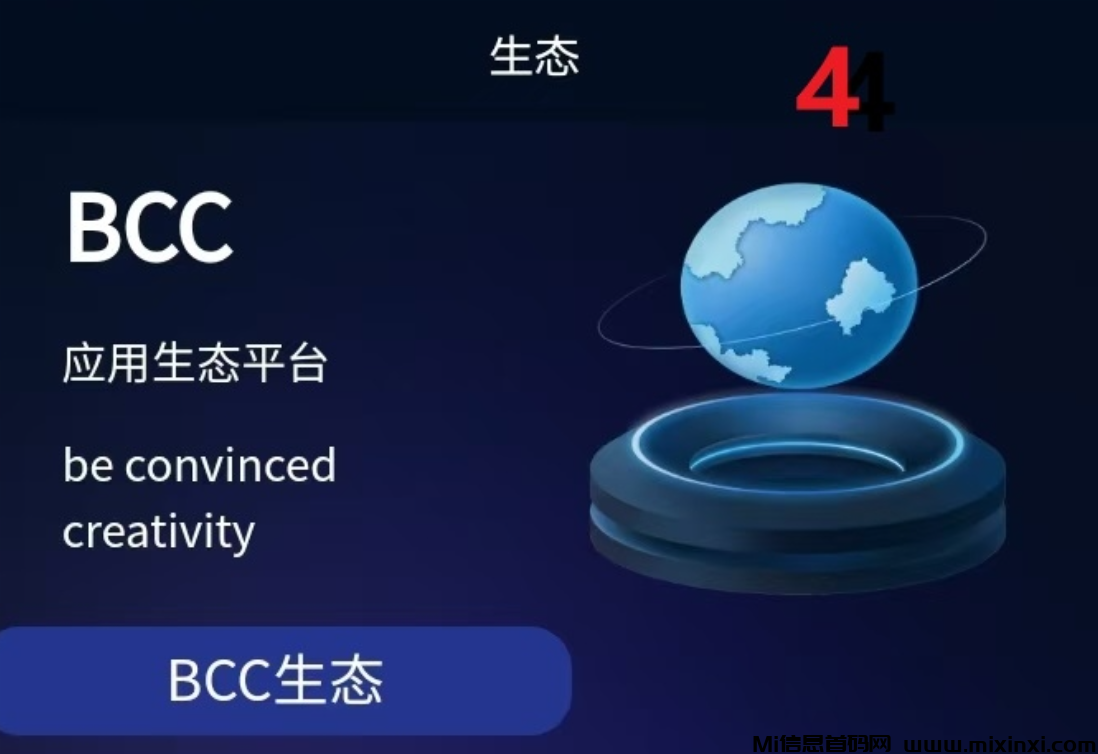 BCC海外首码，重塑利R分配，刚上线，高产期，零撸，每天有25CC-首码项目网