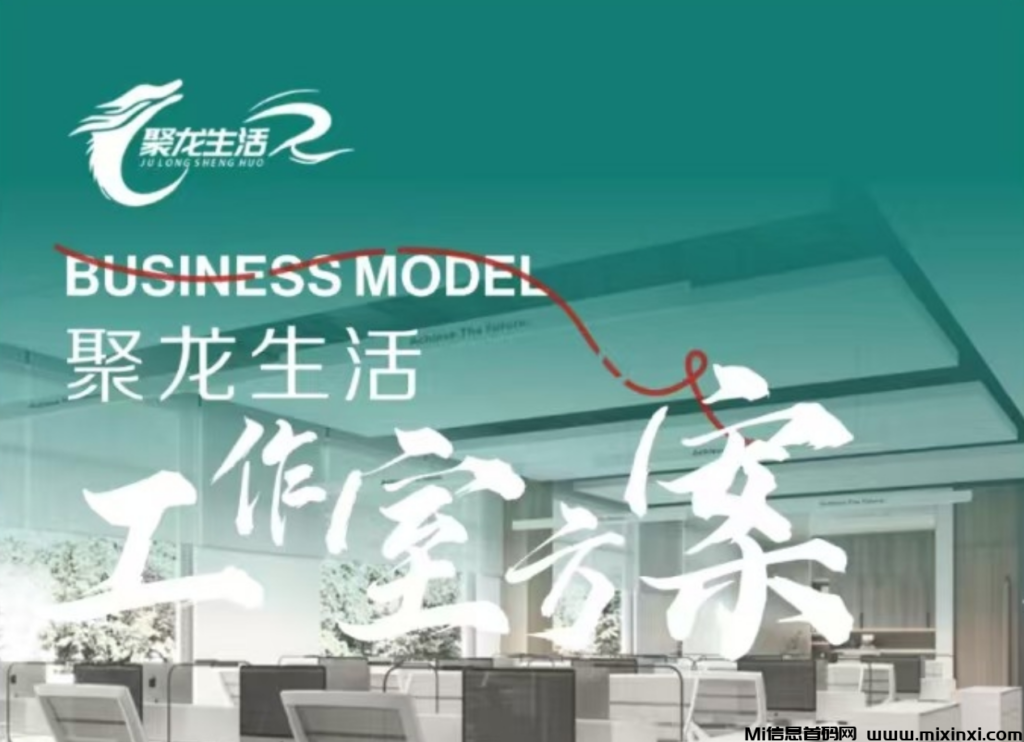 《聚龙生活》2024全网最火项目，即将上线！官方首码，诚邀各大团队！-首码项目网