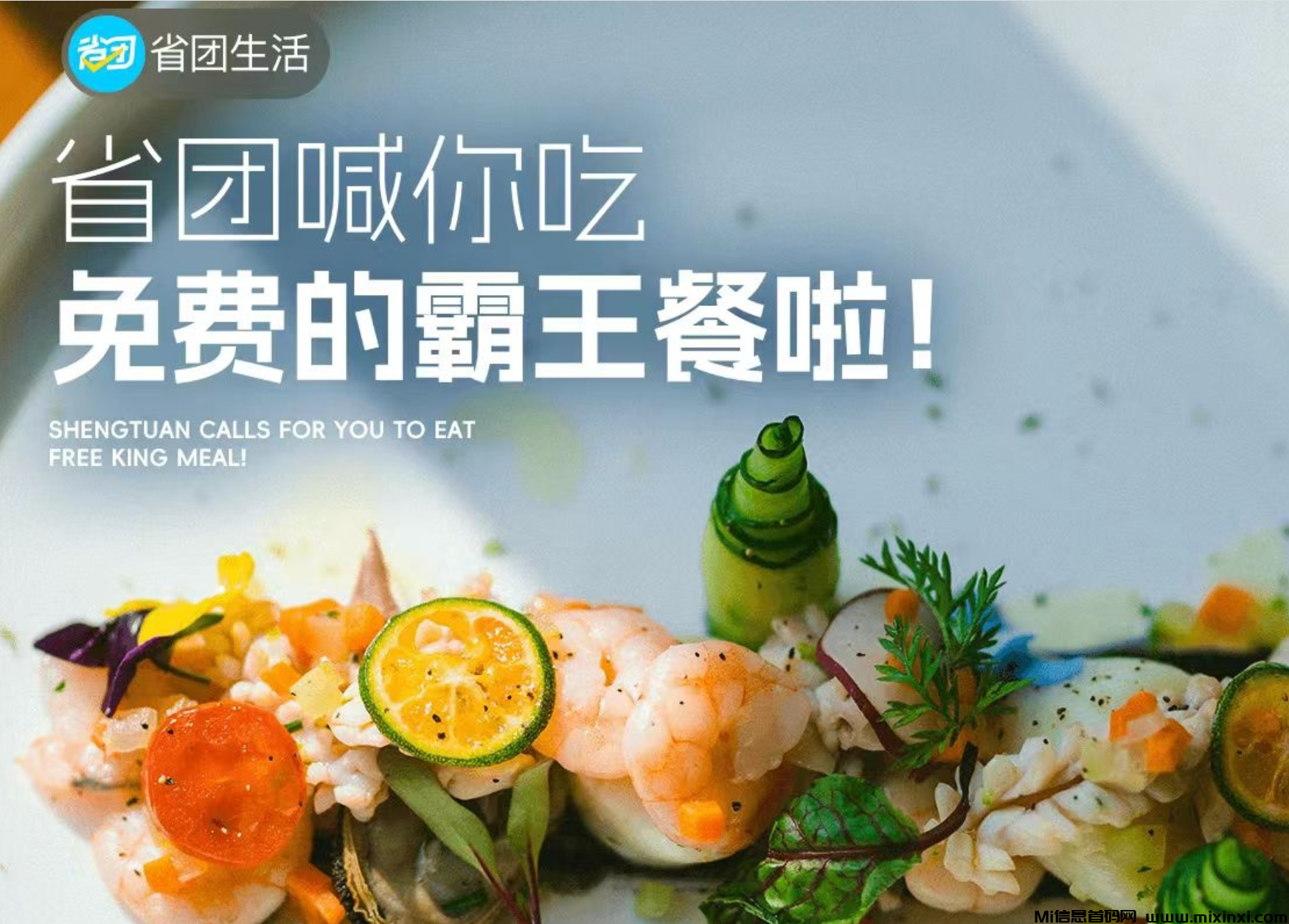 省团生活，霸王餐任你吃！-首码项目网