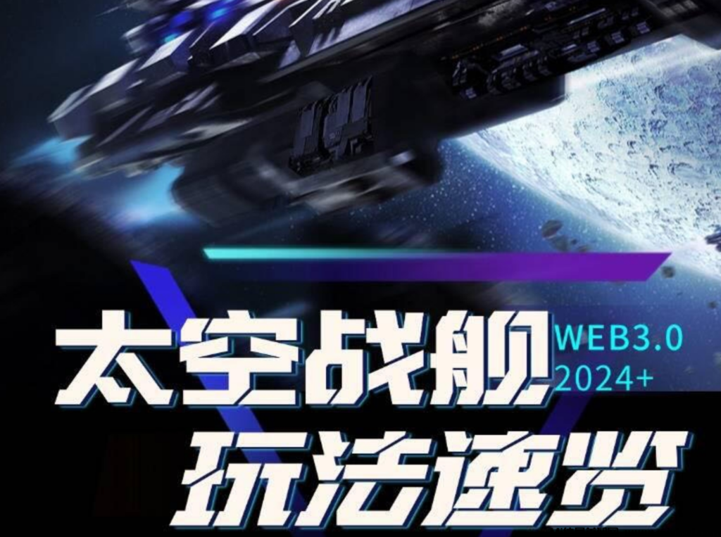 太空战舰:首码高扶持,现已荣耀启航,交易已开-首码项目网